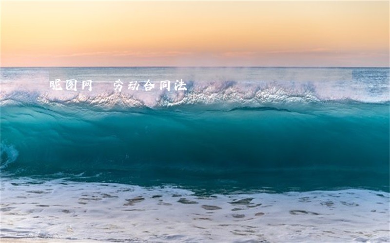 昵图网 劳动合同法 昵图网 劳动合同法